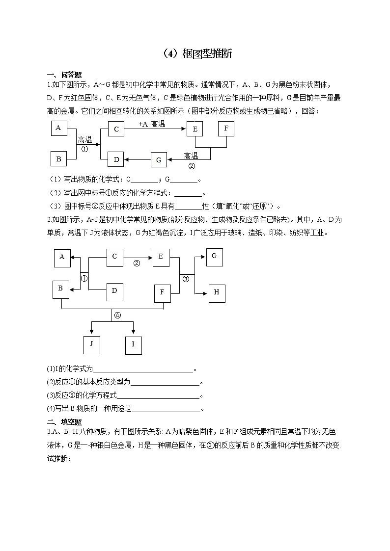 人教版九年级化学物质的转化与推断通关训练（4）框图型推断第1页