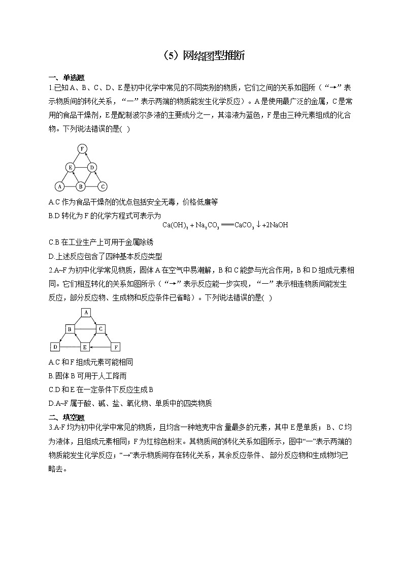 人教版九年级化学物质的转化与推断通关训练（5）网络图型推断第1页