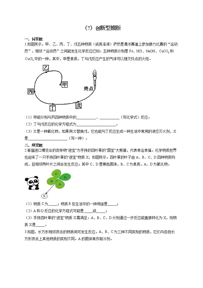 人教版九年级化学物质的转化与推断通关训练（7）创新型推断第1页