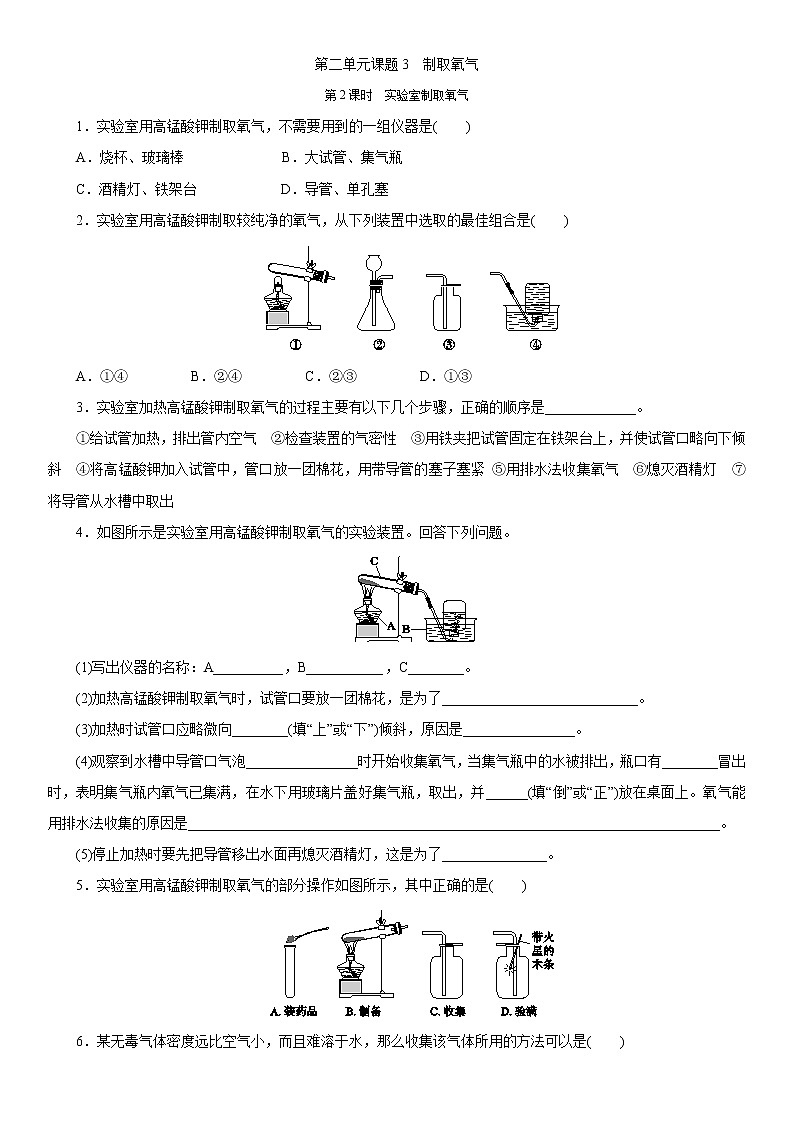 第二单元同步练习题课题3　制取氧气 第2课时　实验室制取氧气第1页