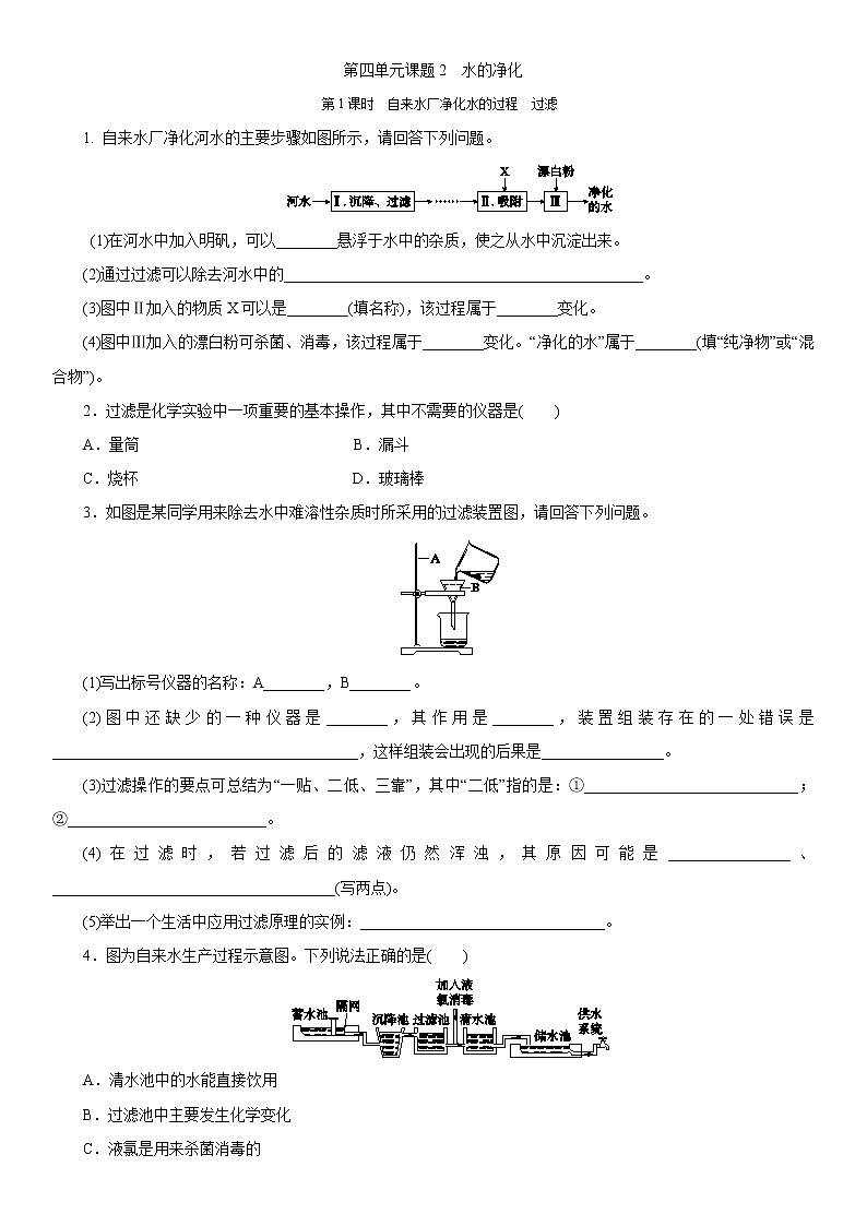 第四单元同步练习题课题2　水的净化  第1课时　自来水厂净化水的过程　过滤01