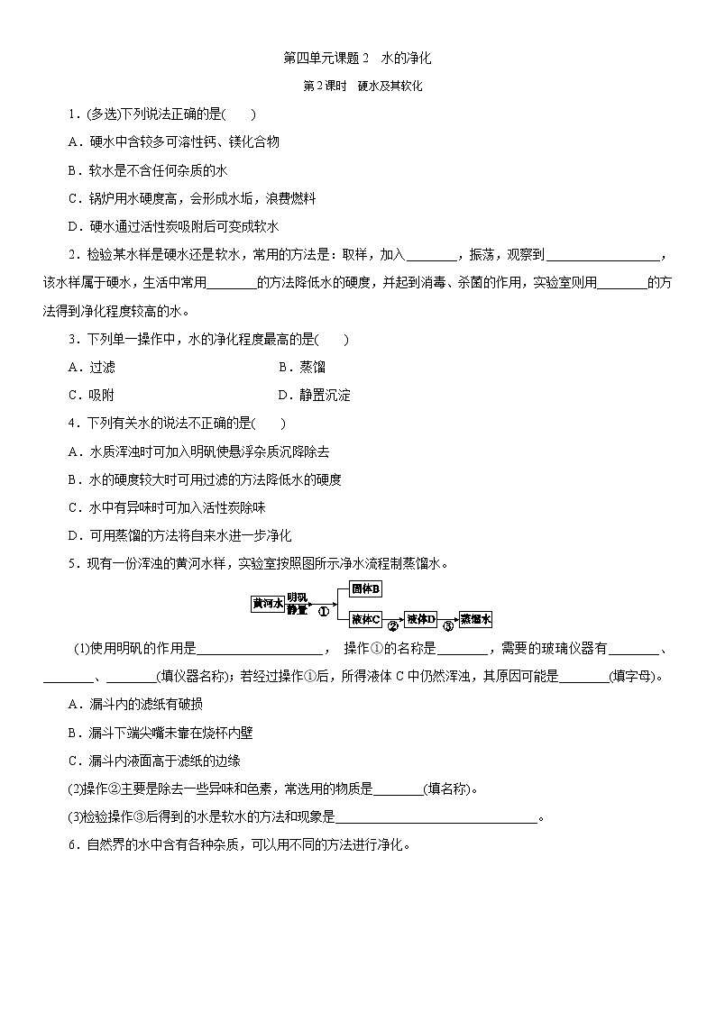 第四单元同步练习题课题2　水的净化  第2课时　硬水及其软化第1页