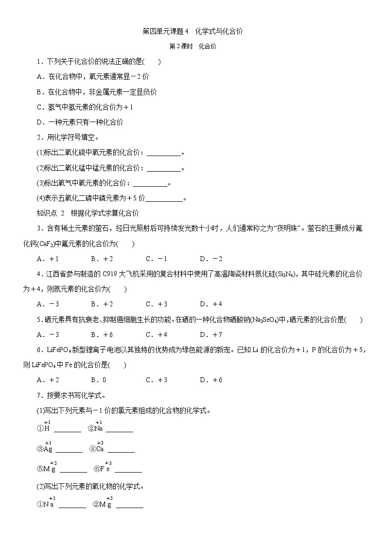 第四单元同步练习题课题4　化学式与化合价  第2课时　化合价第1页