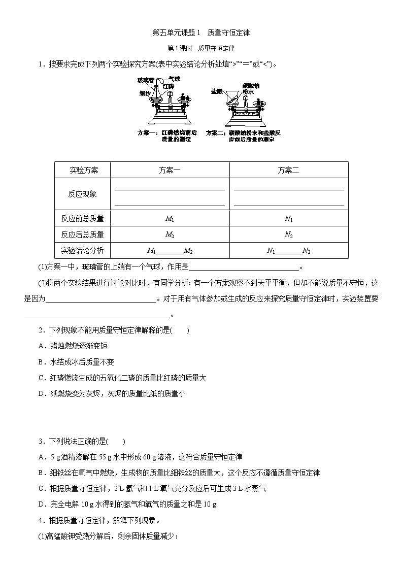 第五单元同步练习题课题1　质量守恒定律第1课时　质量守恒定律01