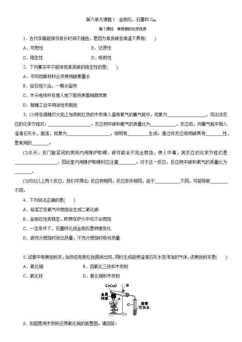第六单元同步练习题课题1　金刚石、石墨和C60  第2课时　单质碳的化学性质01