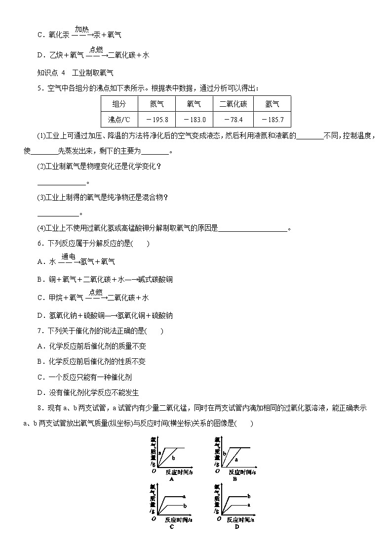第二单元同步练习题课题3　制取氧气 第1课时实验室制取氧气的原理、催化剂  氧气的工业制法第2页