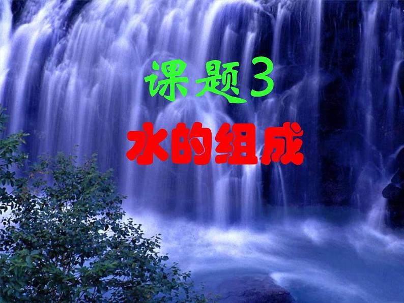 4.3 水的组成 课时1 -人教版九年级上册化学课件(共24张PPT)05