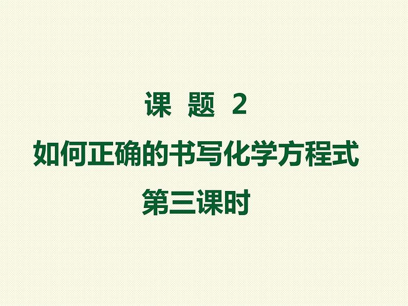 5.2.3 如何正确书写化学方程式-人教版九年级上册化学课件(共14张PPT)01