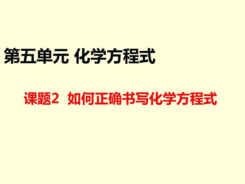 5.2.2 如何正确书写化学方程式-人教版九年级上册化学课件(共10张PPT)01