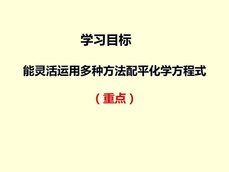 5.2.2 如何正确书写化学方程式-人教版九年级上册化学课件(共10张PPT)02