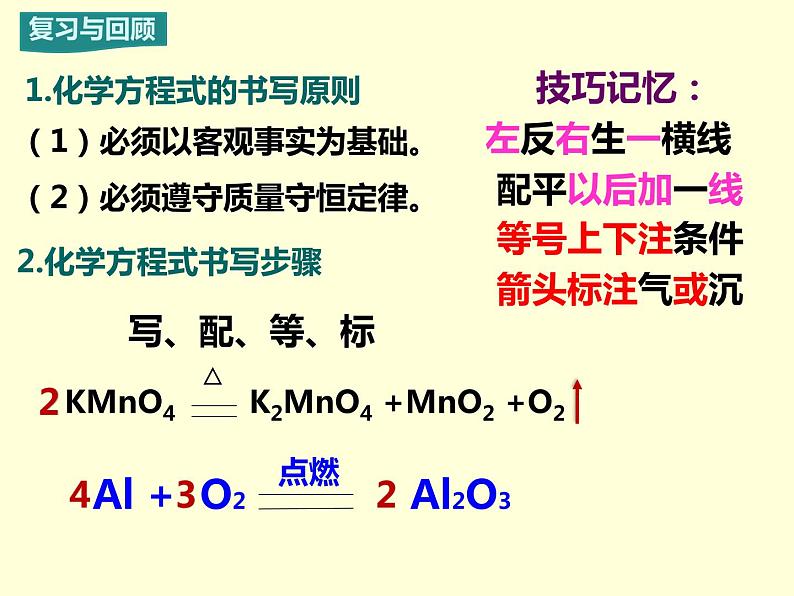 5.2.2 如何正确书写化学方程式-人教版九年级上册化学课件(共10张PPT)03