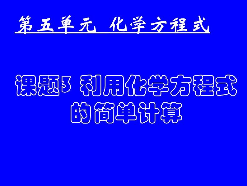 5.3.1 化学方程式的计算 -人教版九年级上册化学课件(共22张PPT)第1页