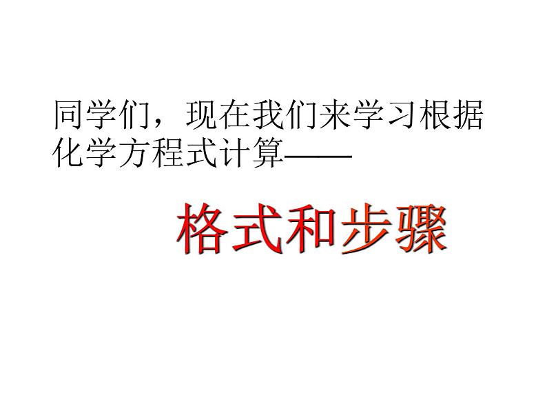 5.3.1 化学方程式的计算 -人教版九年级上册化学课件(共22张PPT)第7页