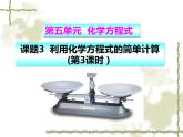 5.3.3 利用化学方程式的简单计算-人教版九年级上册化学课件(共16张PPT)