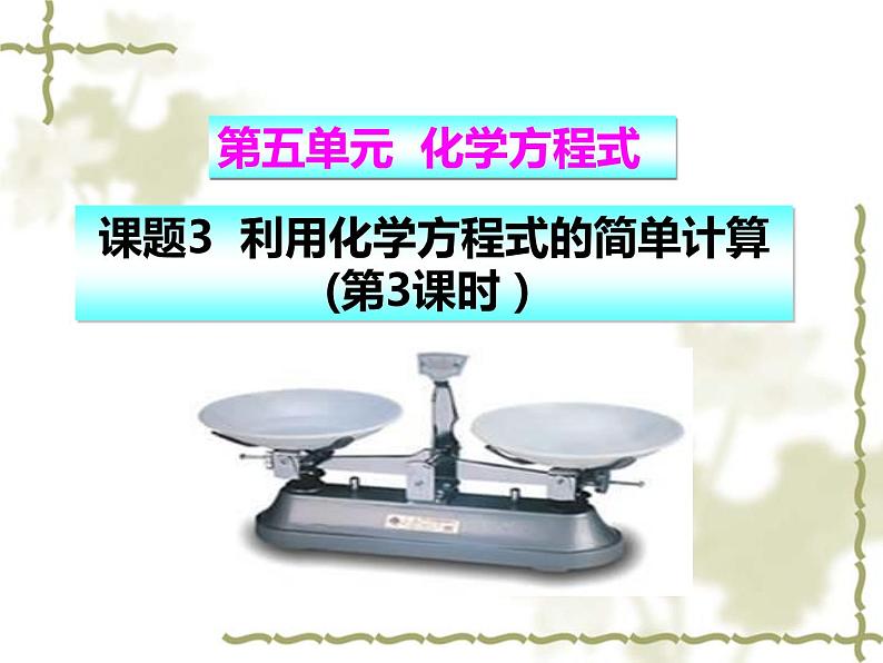 5.3.3 利用化学方程式的简单计算-人教版九年级上册化学课件(共16张PPT)01