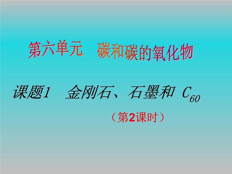 6.1.2 金刚石、石墨和C60  课件-人教版九年级上册化学 (共16张PPT)01