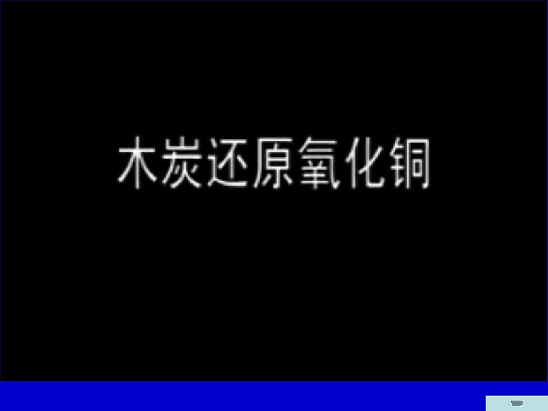 6.1.2 金刚石、石墨和C60  课件-人教版九年级上册化学 (共16张PPT)06