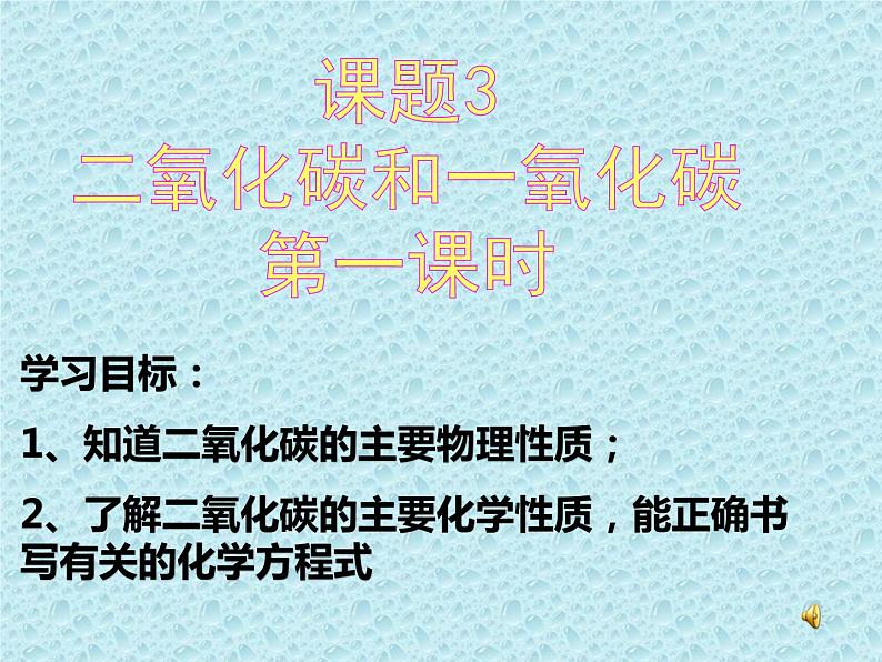 6.3.1 二氧化碳和一氧化碳  课件-人教版九年级上册化学 (共22张PPT)第2页