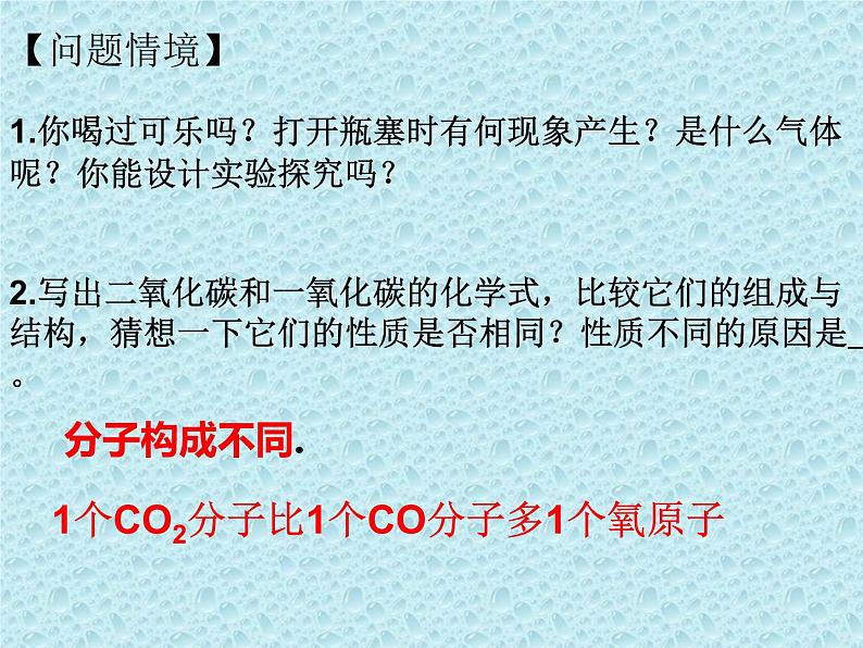 6.3.1 二氧化碳和一氧化碳  课件-人教版九年级上册化学 (共22张PPT)第3页