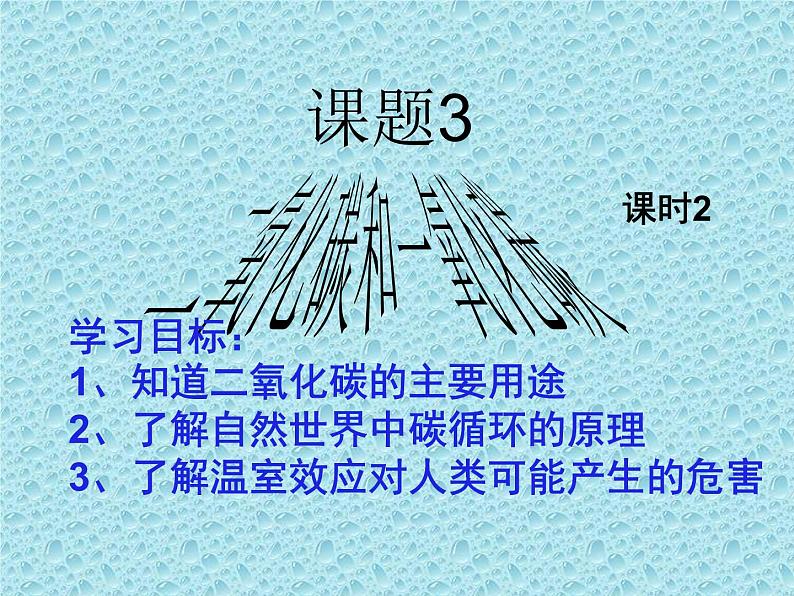 6.3.2 二氧化碳的性质  课件-人教版九年级上册化学 (共16张PPT)01