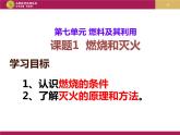 7.1.1 燃烧与灭火 课件-人教版九年级上册化学 (共22张PPT)