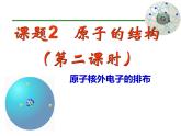 3.2 原子核外电子的排布 课时2 -人教版九年级上册化学课件(共15张PPT)