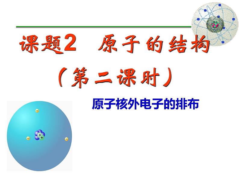 3.2 原子核外电子的排布 课时2 -人教版九年级上册化学课件(共15张PPT)02