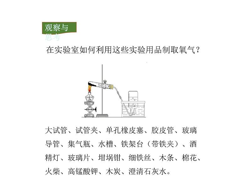 第二单元 实验活动1 氧气的实验室制取与性质 -人教版九年级上册化学课件(共33张PPT)04