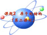 3.2 原子的结构 第2课时 核外电子排布  -人教版九年级上册化学课件(共29张PPT)