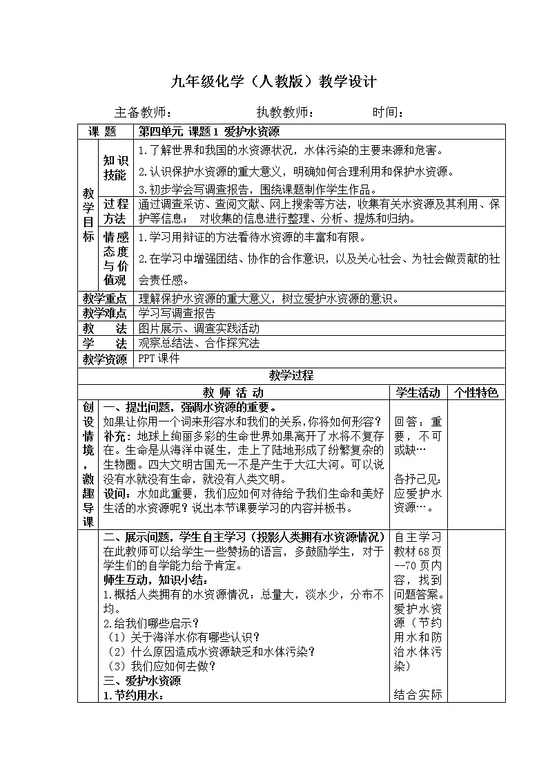4.1 爱护水资源 教案 人教版九年级化学上册01