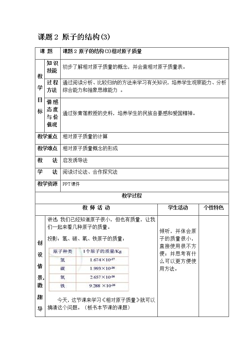 3.2 原子的结构（3）相对原子质量 教案 人教版九年级化学上册第1页