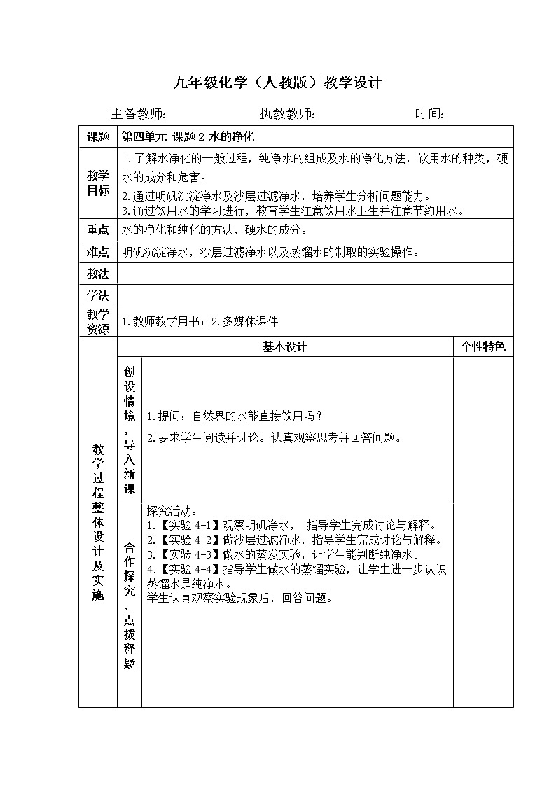 4.2 水的净化 教案 人教版九年级化学上册01