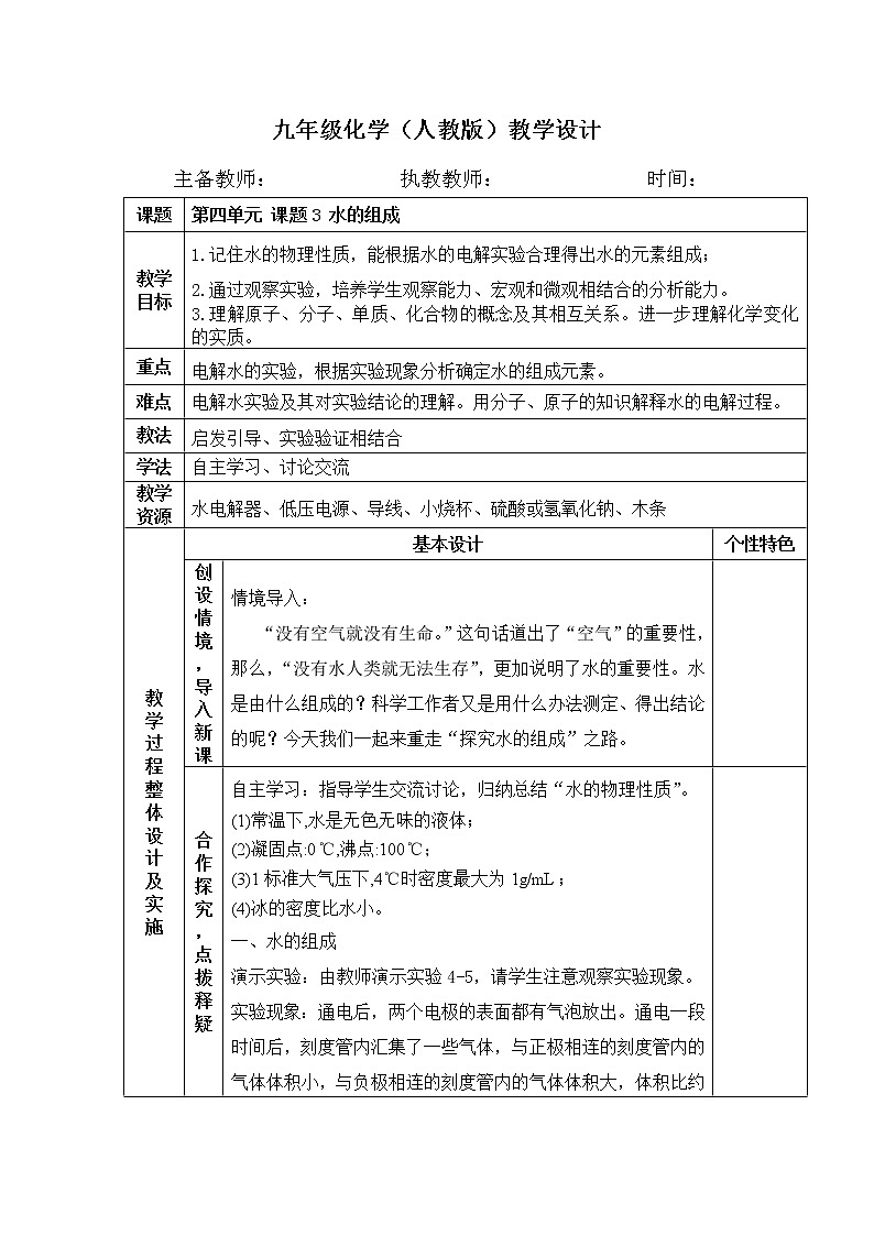 4.3 水的组成 教案 人教版九年级化学上册01