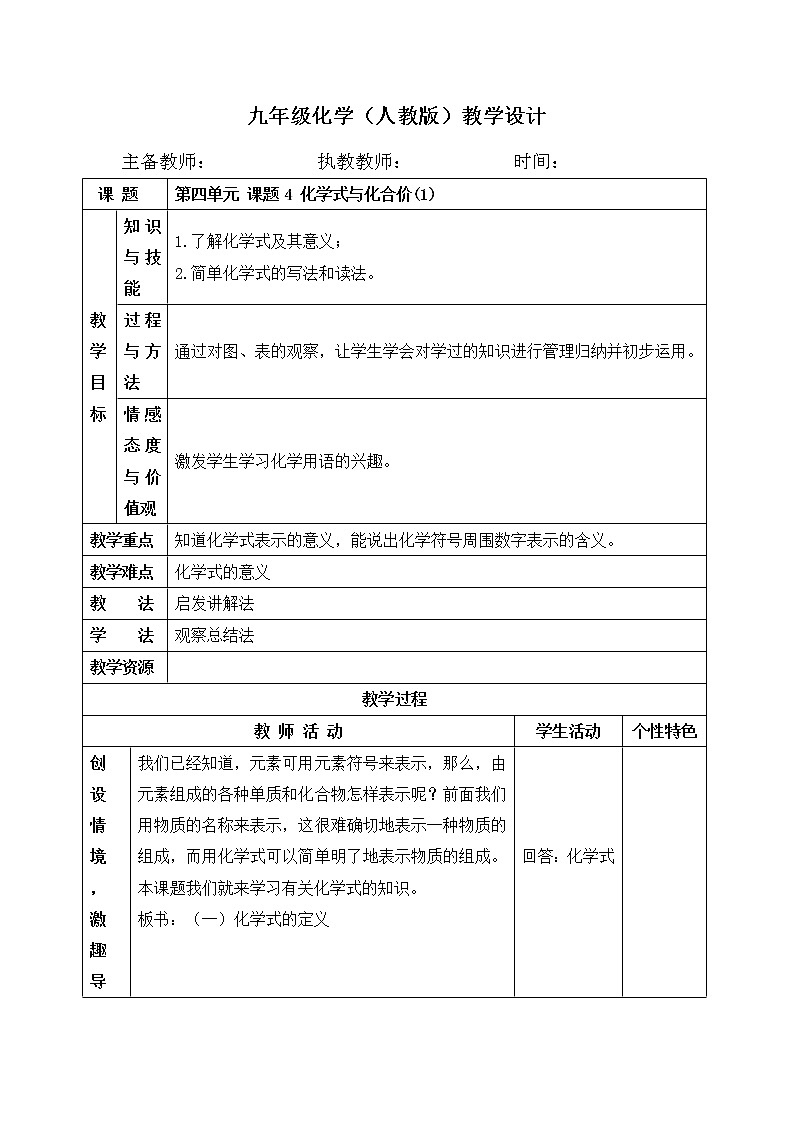 4.4 化学式与化合价(1)教案 人教版九年级化学上册01