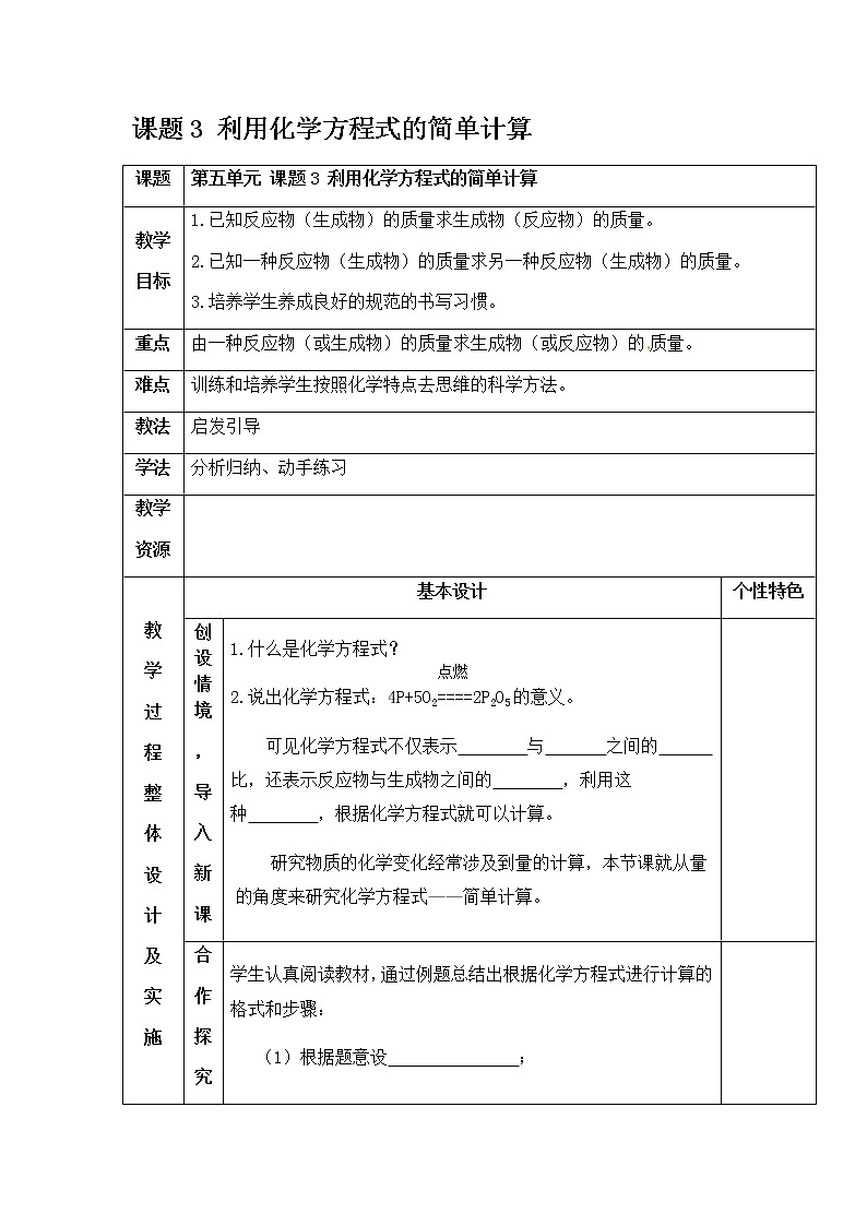 5.3 利用化学方程式的简单计算 教案 人教版九年级化学上册第1页