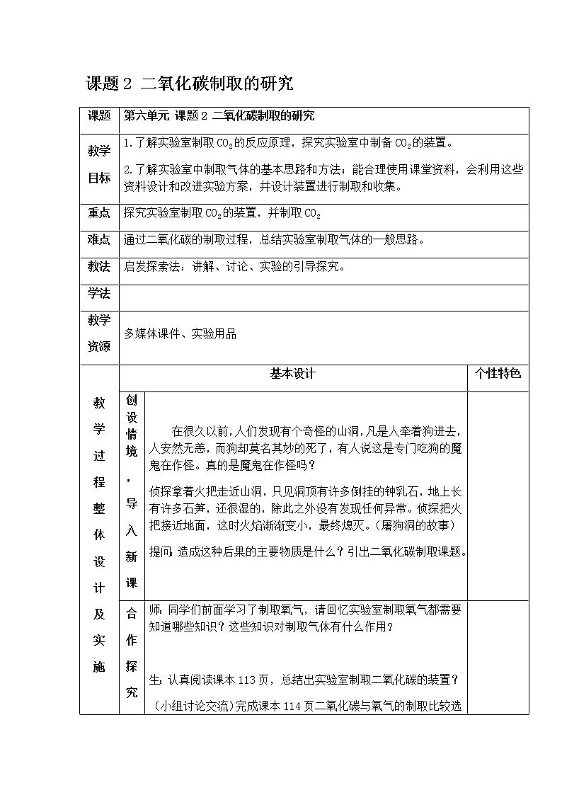 6.2 二氧化碳制取的研究 教案 人教版九年级化学上册01