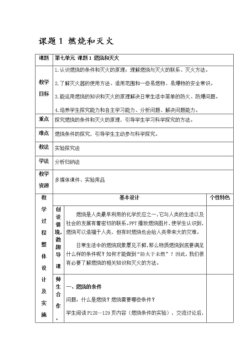 7.1 燃烧和灭火 教案 人教版九年级化学上册第1页