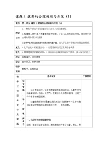 初中化学课题2 燃料的合理利用与开发优秀教学设计