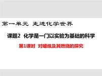 初中第一单元  走进化学世界课题2 化学是一门以实验为基础的科学优质课件ppt