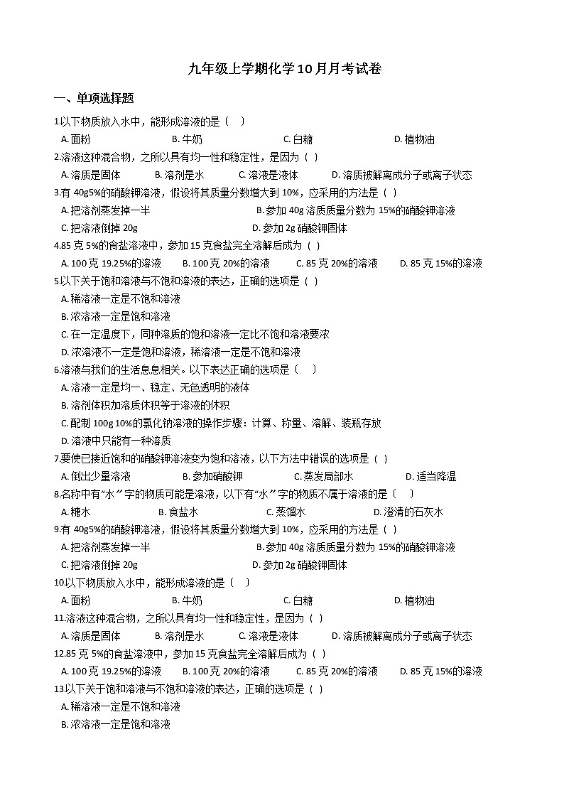 2020-2021年广西钦州市九年级上学期化学10月月考试卷第1页