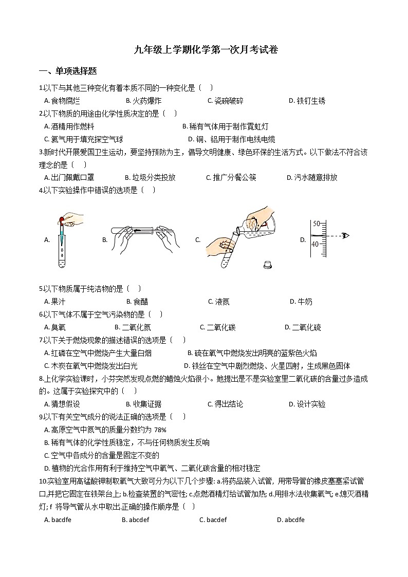 2020-2021年河南省洛阳市九年级上学期化学第一次月考试卷第1页