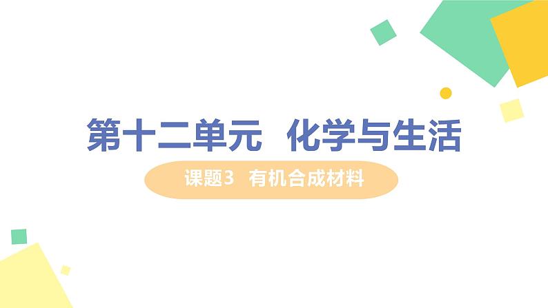 2021年初中化学人教版九年级下册 第十二单元 课题3  有机合成材料 课件第1页