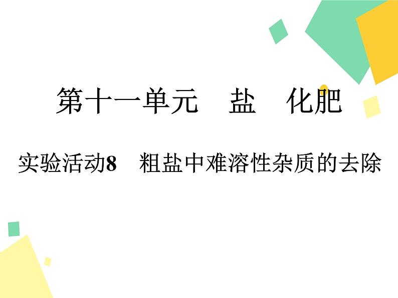 2021年初中化学人教版九年级下册 第十一单元 课题2   实验活动8　粗盐中难溶性杂质的去除 课件第1页