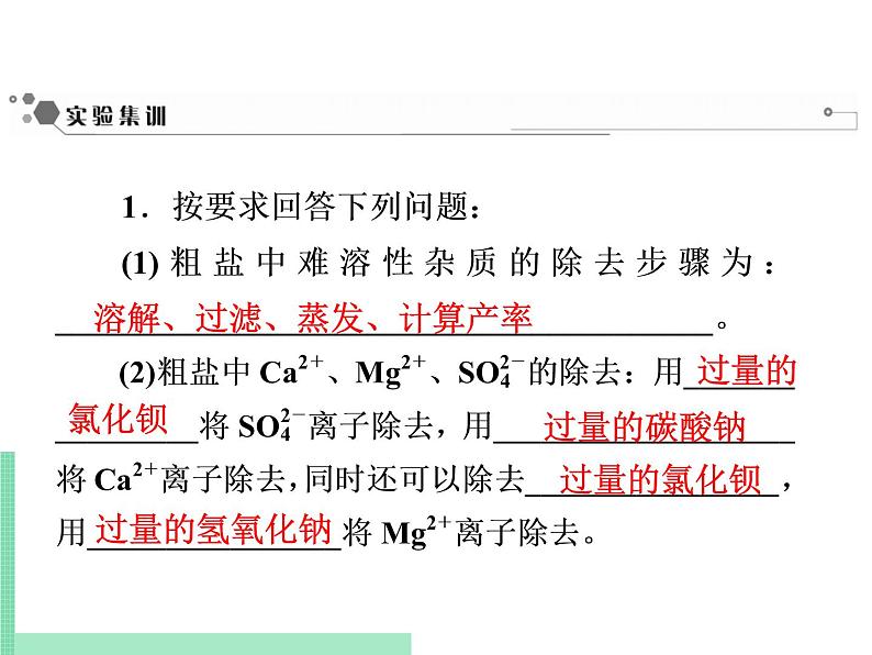 2021年初中化学人教版九年级下册 第十一单元 课题2   实验活动8　粗盐中难溶性杂质的去除 课件第3页