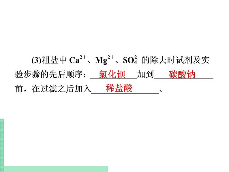 2021年初中化学人教版九年级下册 第十一单元 课题2   实验活动8　粗盐中难溶性杂质的去除 课件第4页