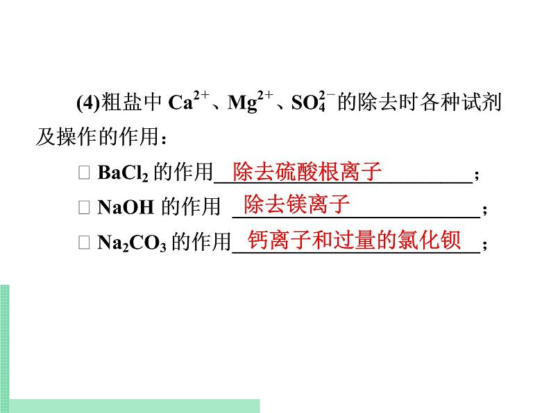 2021年初中化学人教版九年级下册 第十一单元 课题2   实验活动8　粗盐中难溶性杂质的去除 课件第5页