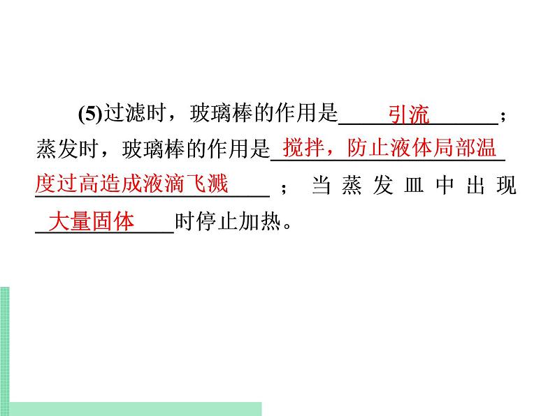 2021年初中化学人教版九年级下册 第十一单元 课题2   实验活动8　粗盐中难溶性杂质的去除 课件第7页