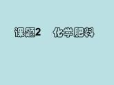 九年级化学下册第11单元 课题2《化学肥料》课件6 人教版