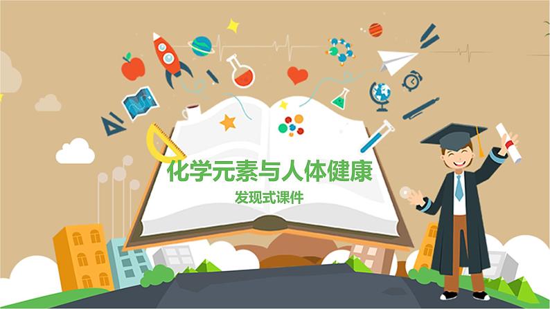 九年级化学下册第12单元 课题2《化学元素与人体健康》发现式课件 人教版第1页