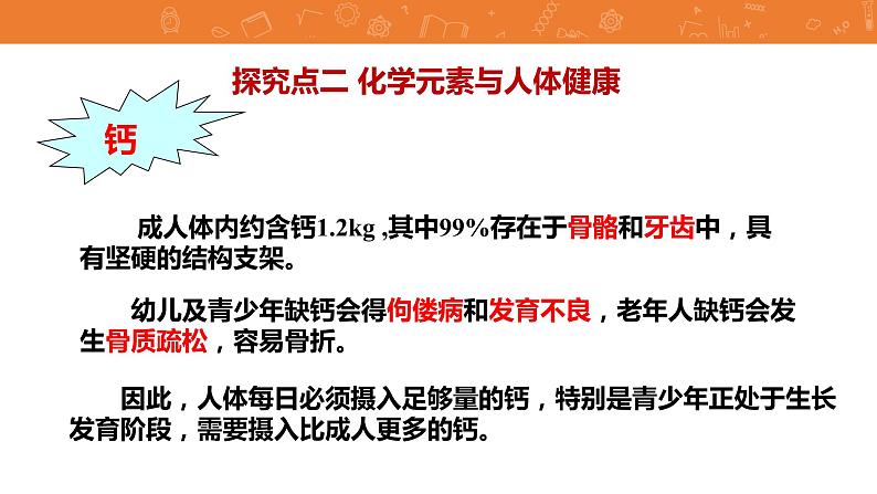 九年级化学下册第12单元 课题2《化学元素与人体健康》发现式课件 人教版第5页
